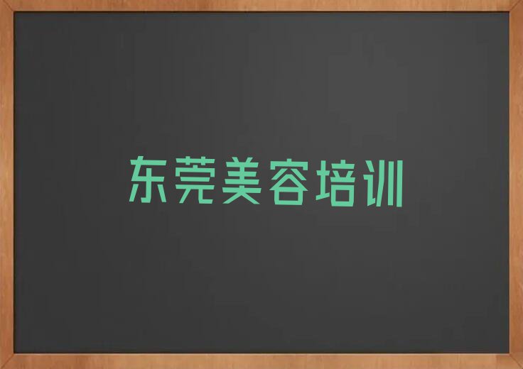 2023年东莞附近美容培训班电话排行榜榜单一览推荐