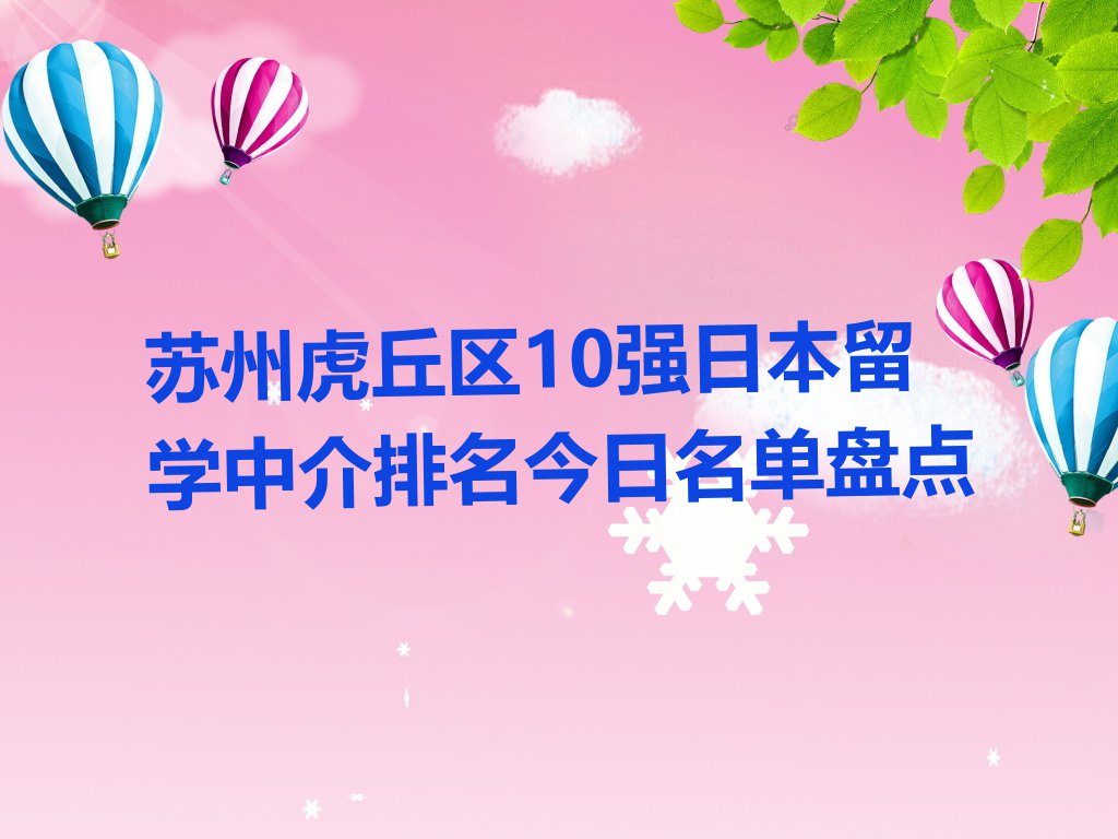 苏州虎丘区10强日本留学中介排名今日名单盘点