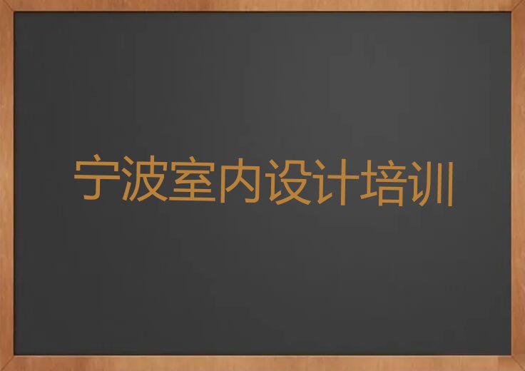 2023宁波的草图大师培训中心排行榜榜单一览推荐