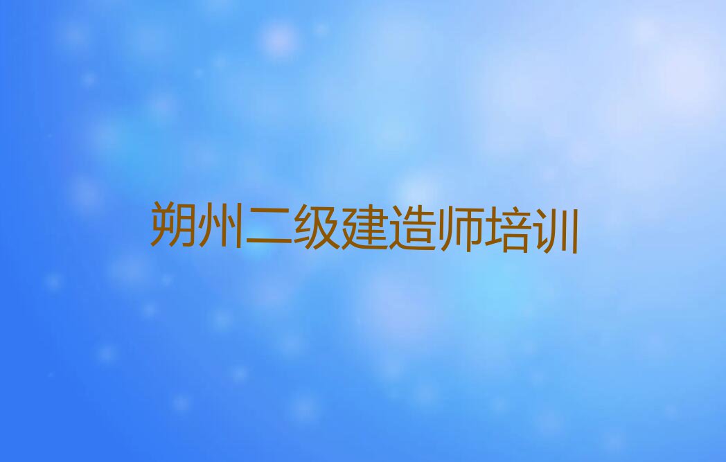 2023年朔州二级建造师培训一般多少钱排行榜榜单一览推荐