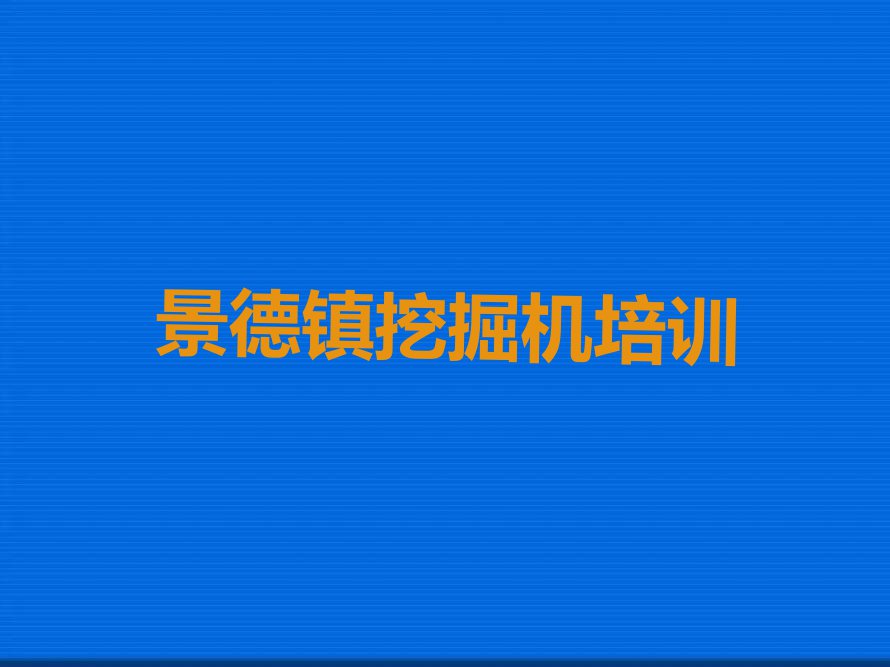 2023景德镇昌江区新枫街道挖掘机驾驶证培训排行榜名单总览公布