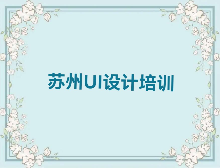 2023苏州哪里可以学互联网设计,苏州相城区哪里可以学互联网设计