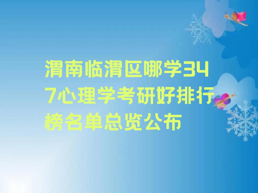 渭南临渭区哪学347心理学考研好排行榜名单总览公布