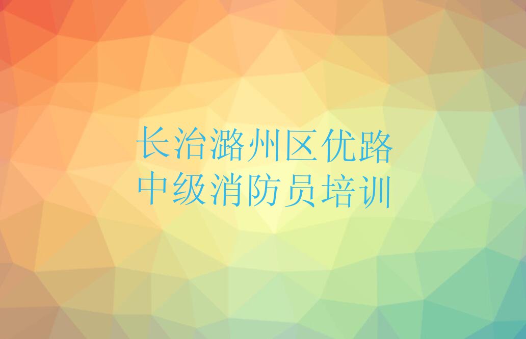 长治大辛庄镇中级消防员补习班排行榜名单总览公布