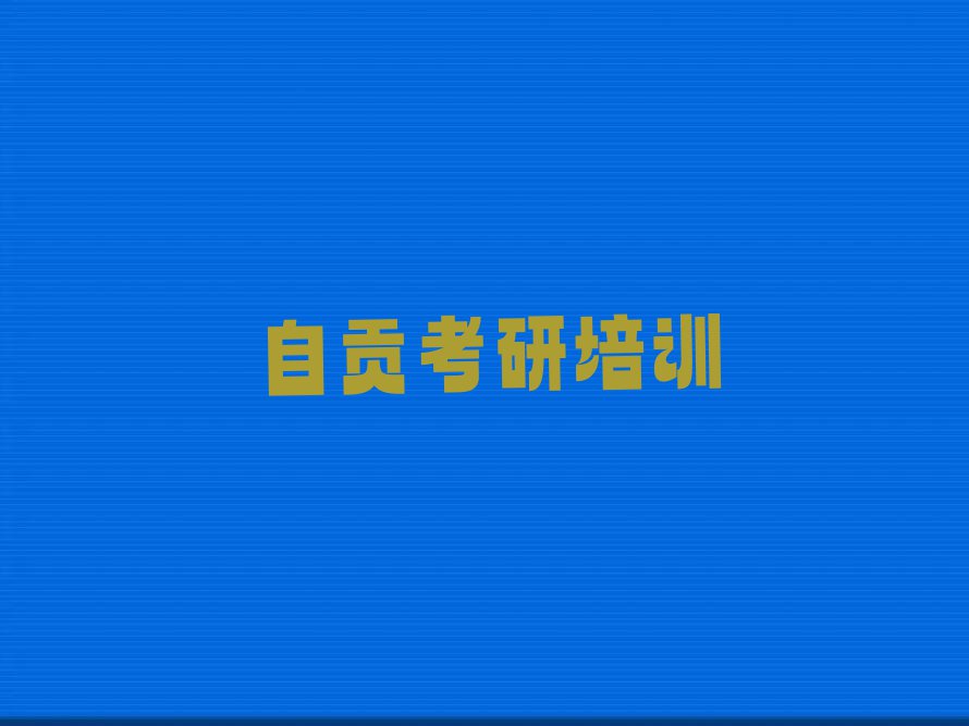 自贡附近考研复试集训营培训多少钱名单排行榜今日推荐