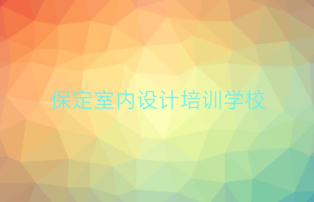 保定徐水区崔庄镇学习AutoCAD一般什么价位排行榜按口碑排名一览表