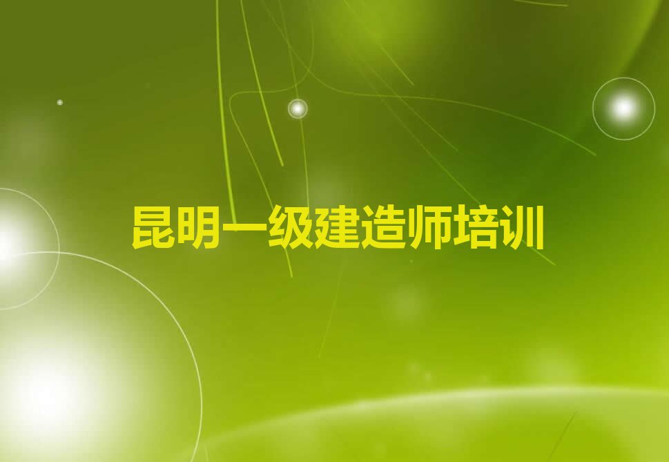 2023昆明金辰街道学一级建造师排行榜名单总览公布