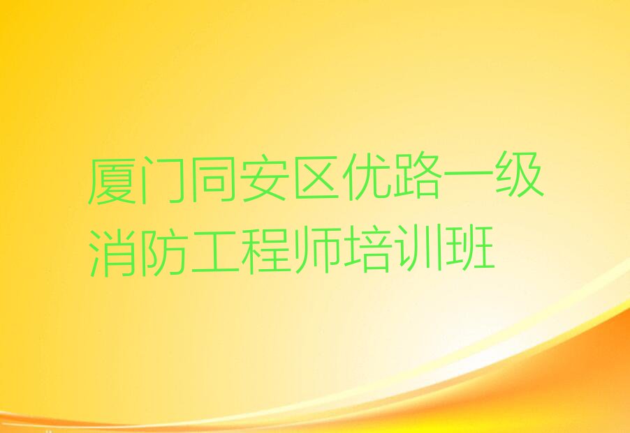 2023年厦门优路哪儿有学一级消防工程师的地方呢?排行榜名单总览公布