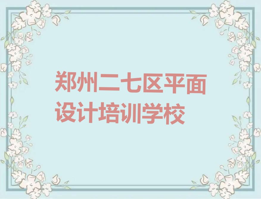 2023年郑州什么室内装修设计培训学校好排行榜榜单一览推荐