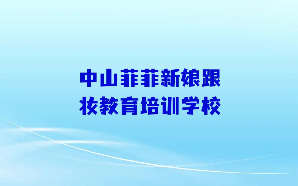 2023中山新娘跟妆学习,中山新娘跟妆学习