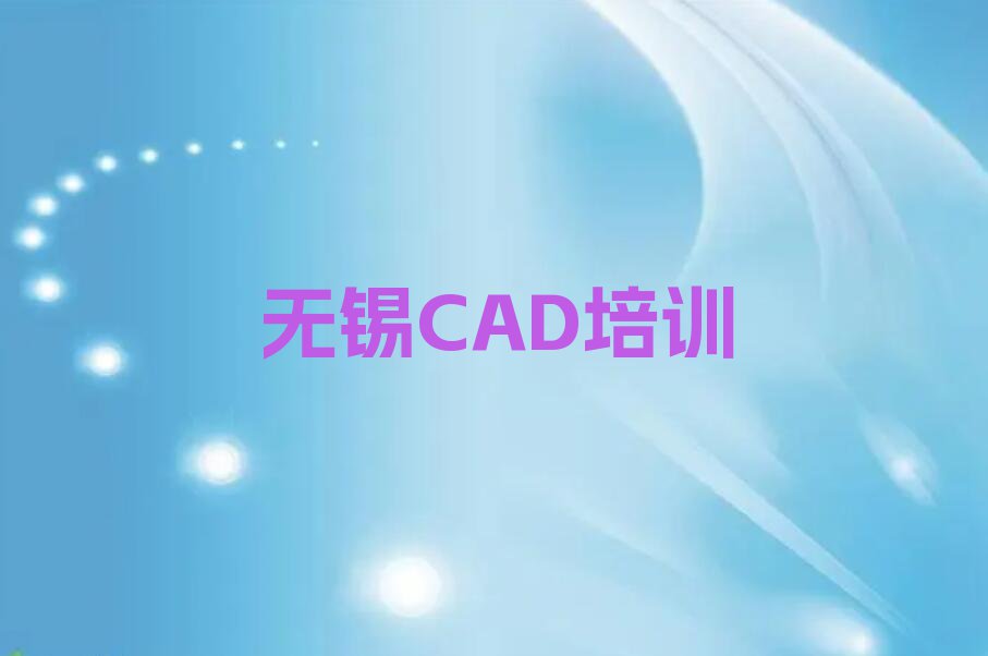 无锡怎样选择CAD培训班排行榜榜单一览推荐