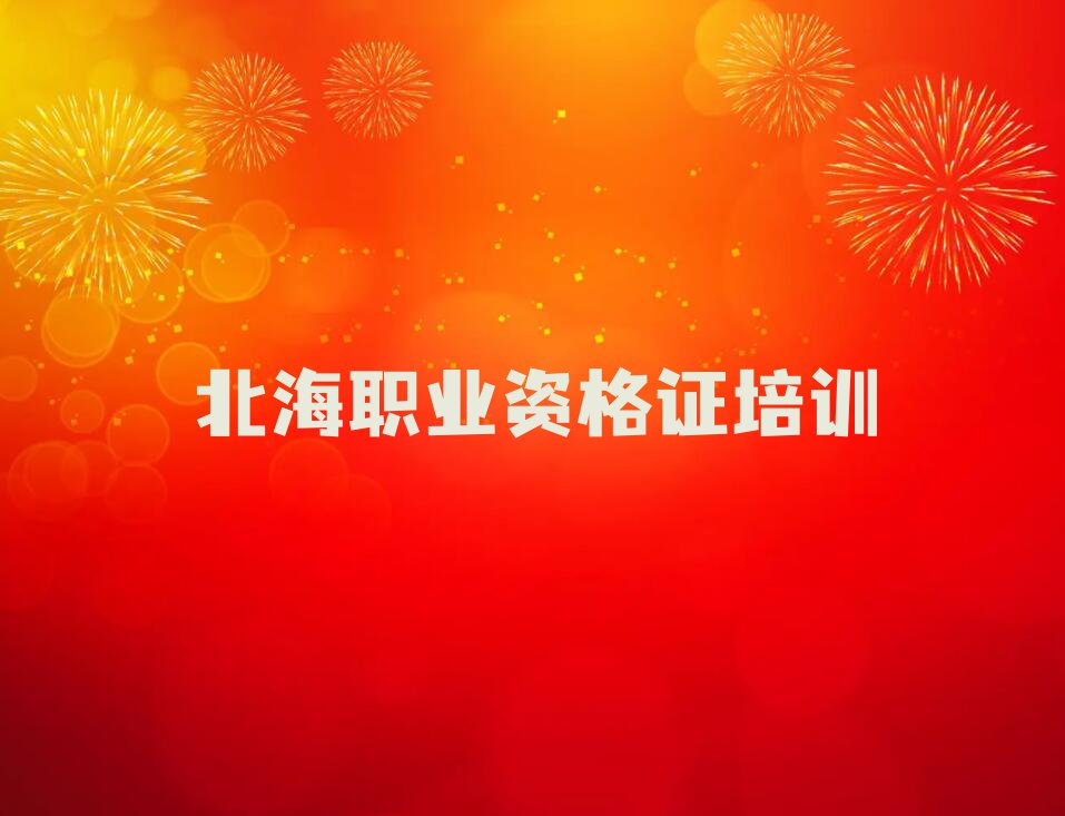 北海海城区什么发型师进修培训学校好排行榜名单总览公布