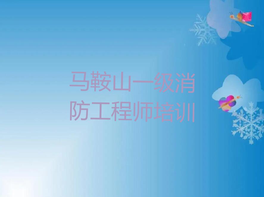 2023年马鞍山雨山区学一级消防工程师上什么学校排行榜榜单一览推荐