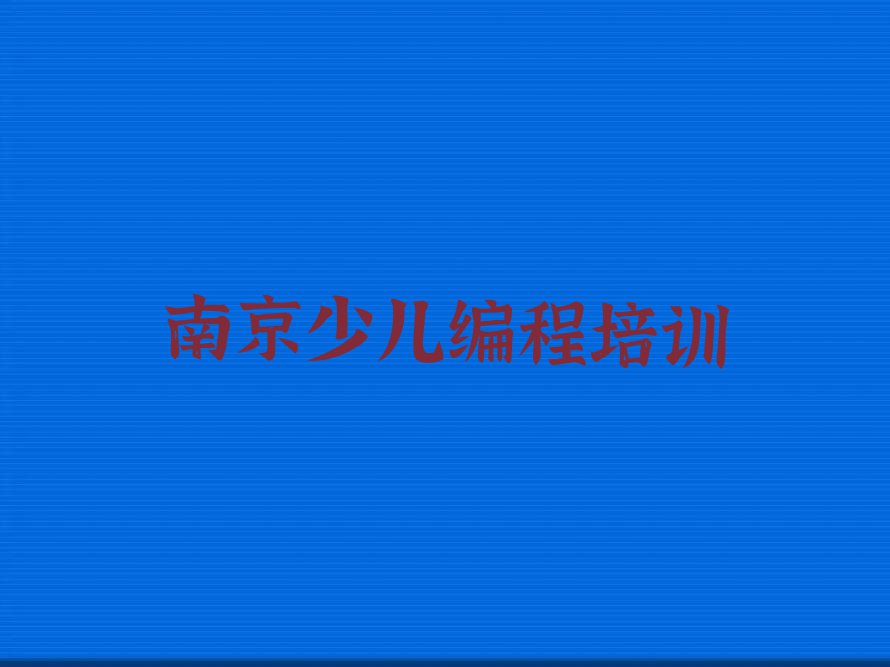 2023年南京东屏街道附近学少儿编程排行榜名单总览公布