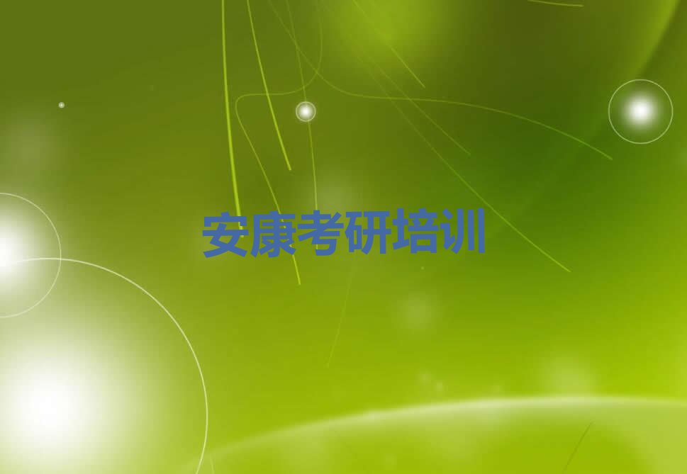 2023年安康中原镇学习口腔医学技术考研排行榜名单总览公布