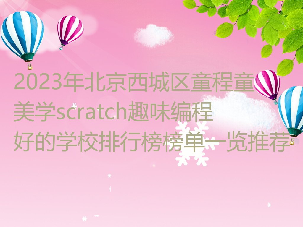 2023年北京西城区童程童美学scratch趣味编程好的学校排行榜榜单一览推荐