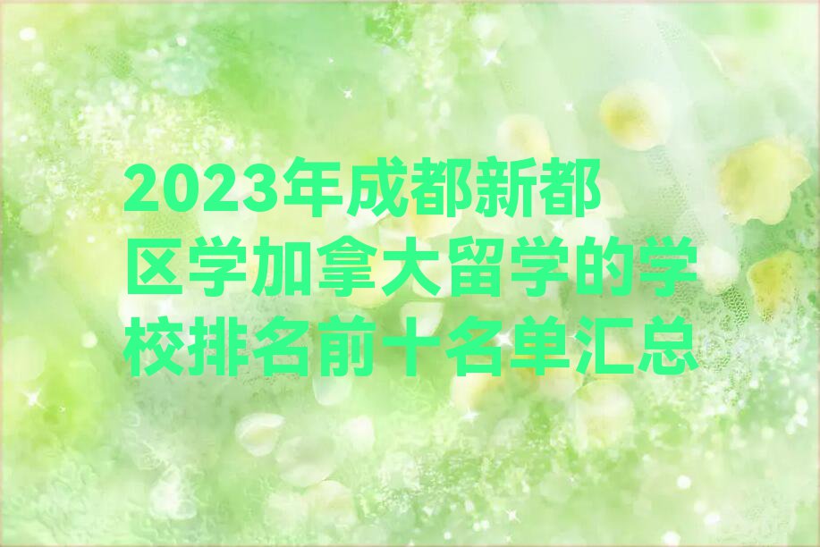 2023年成都新都区学加拿大留学的学校排名前十名单汇总