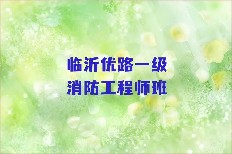 临沂兰山区金雀山街道一级消防工程师培训班哪家教得好排行榜按口碑排名一览表