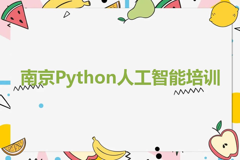 2023年江苏Python人工智能培训班,南京Python人工智能培训班排行榜榜单一览推荐