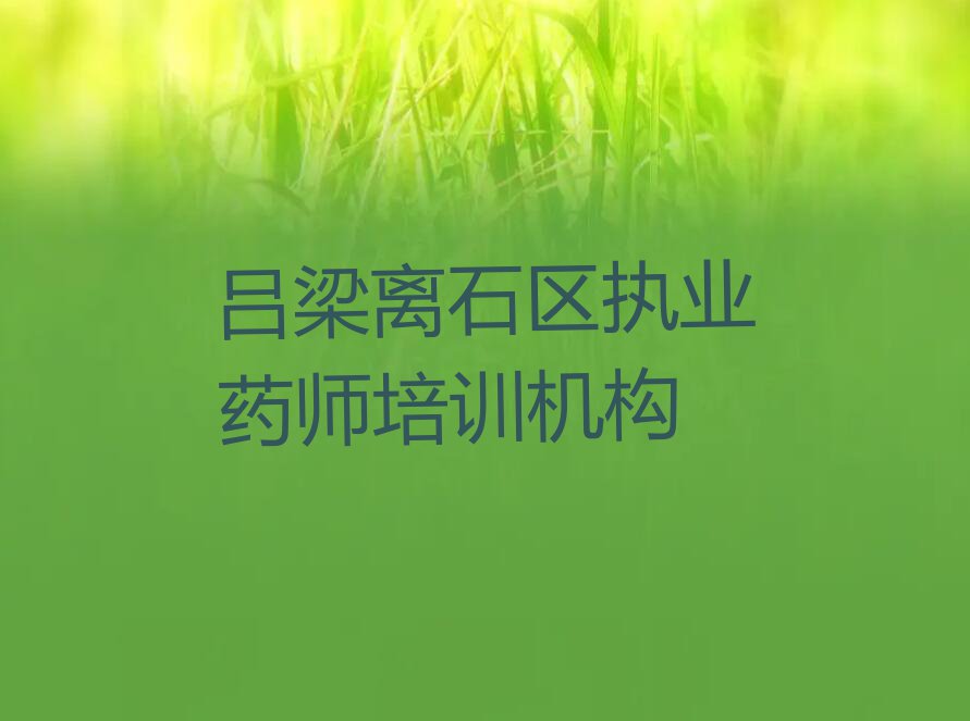 吕梁执业药师培训排行榜名单总览公布