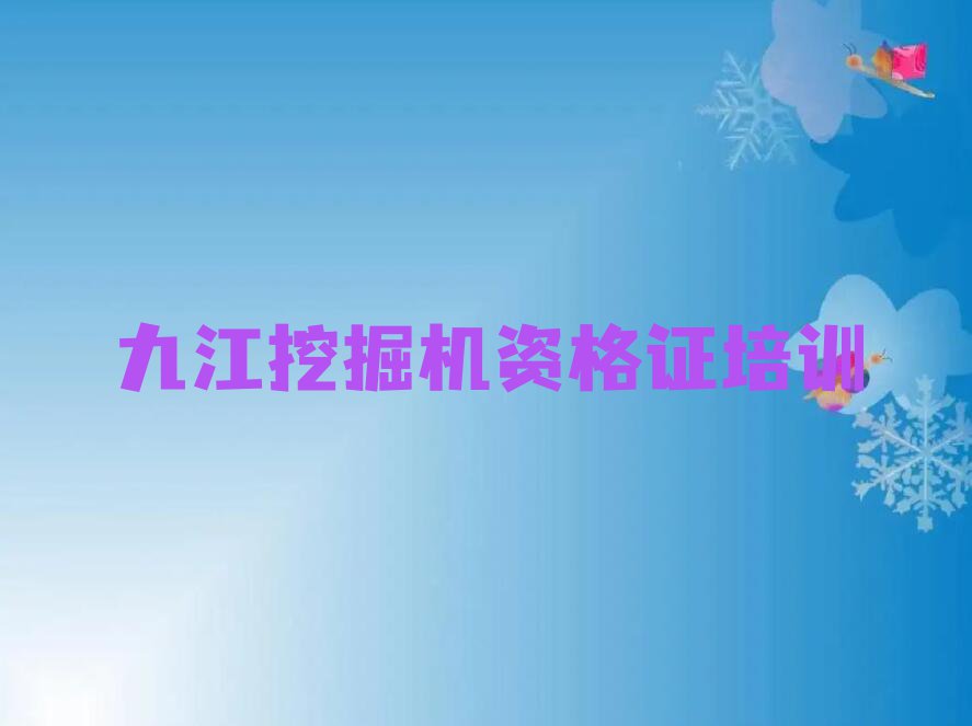 2023九江浔阳区挖掘机资格证培训班名单排行榜今日推荐