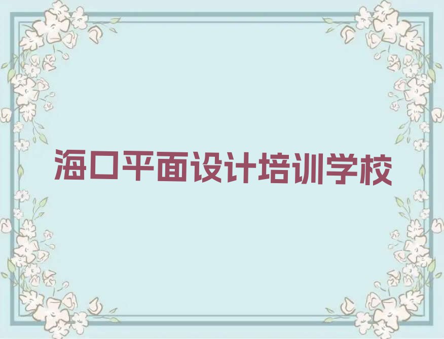 海口秀英区海秀镇CDR培训课程多少钱排行榜按口碑排名一览表