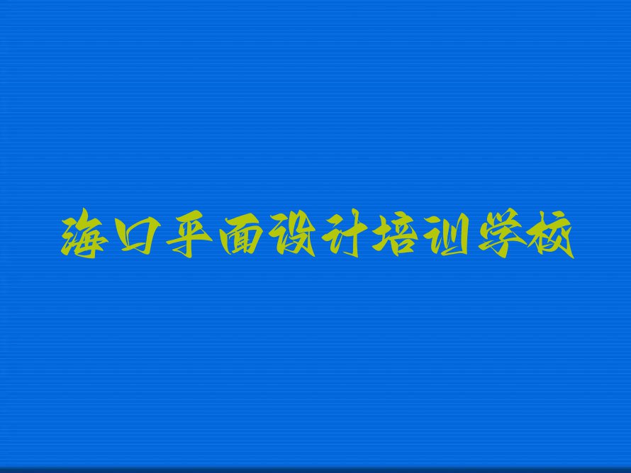 海口秀英区海秀镇CDR培训课程多少钱排行榜按口碑排名一览表