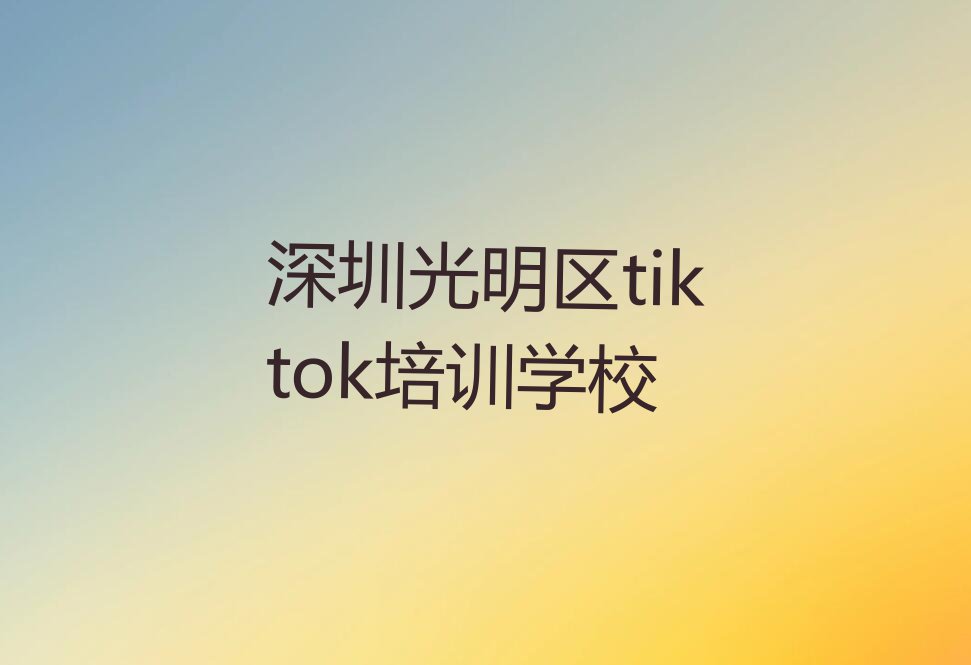 2023深圳公明街道学tiktok排行榜名单总览公布