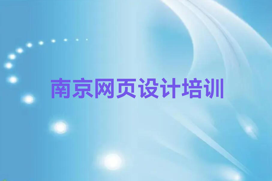 2023年南京学网页制作学校排行榜榜单一览推荐