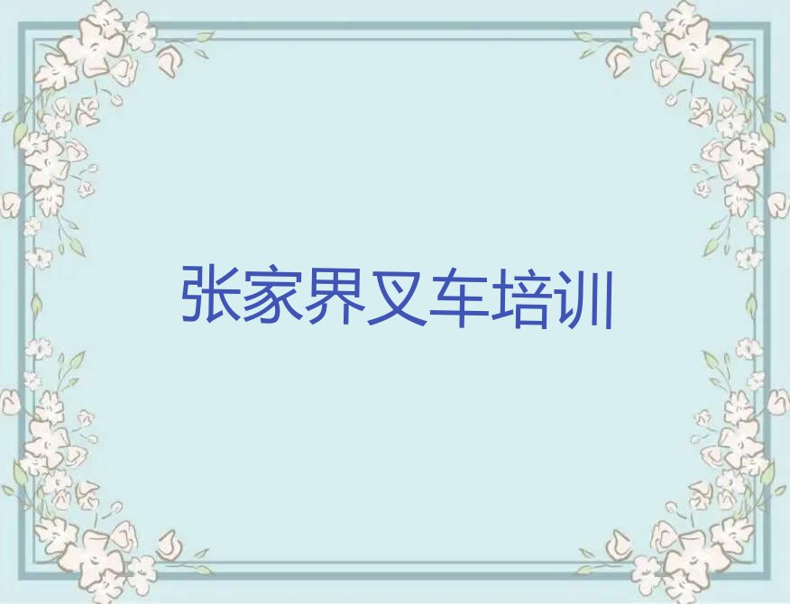 2023年张家界中湖乡哪能学叉车驾驶证排行榜名单总览公布