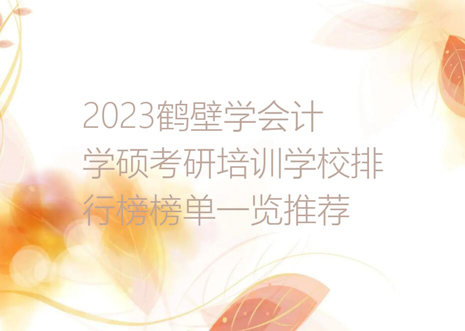 2023鹤壁学会计学硕考研培训学校排行榜榜单一览推荐