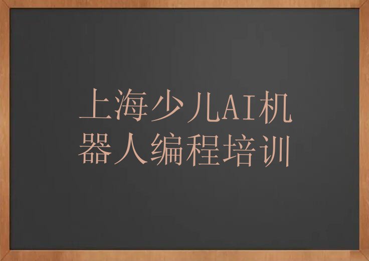 上海杨浦区少儿AI机器人编程学校哪家名气大排行榜名单总览公布