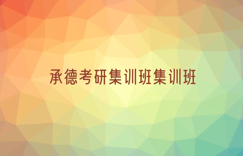 2023年承德寿王坟镇学考研集训班的学校排行榜名单总览公布