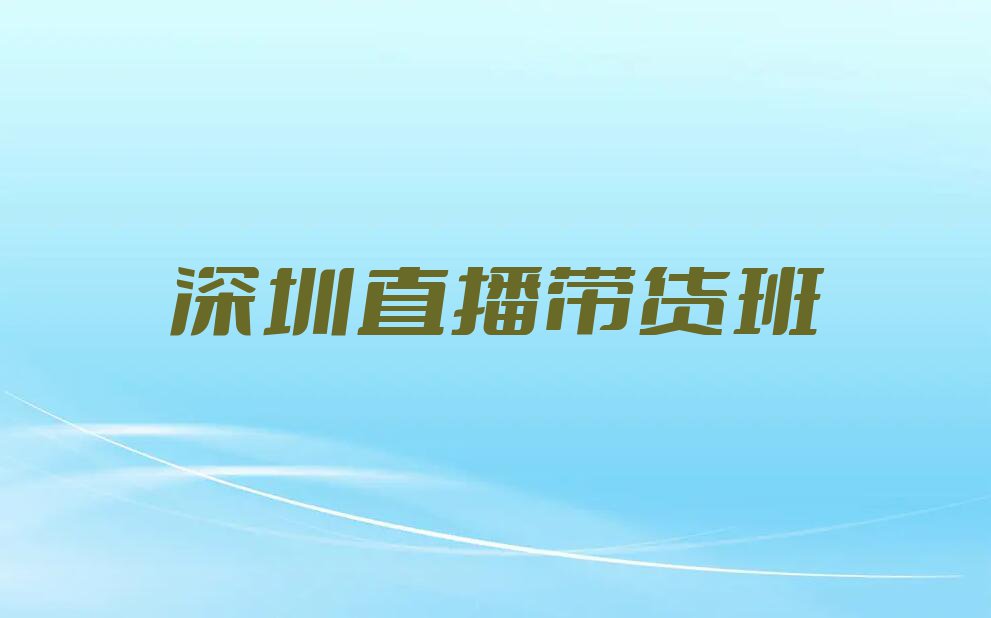 2023年深圳笋岗街道学直播带货要多少学费排行榜名单总览公布