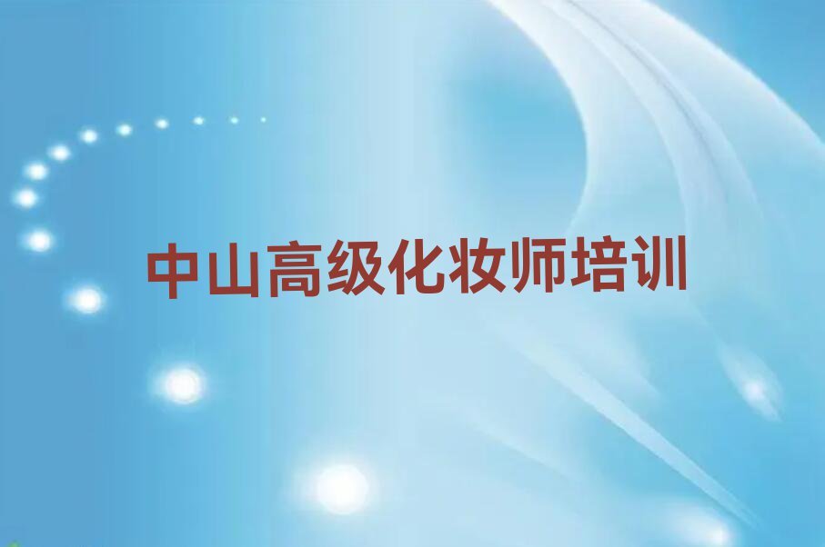 2023年中山沙溪镇高级化妆师学哪个学校好排行榜名单总览公布