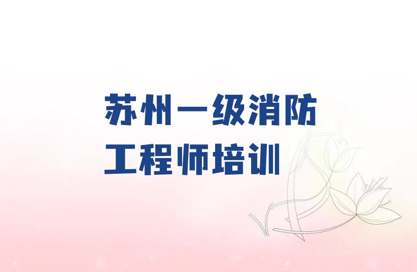 苏州穹窿山风景区学一级消防工程师哪个培训班好排行榜名单总览公布