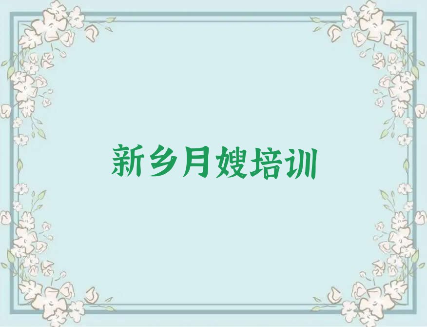 2023新乡月嫂学校,新乡红旗区月嫂学校