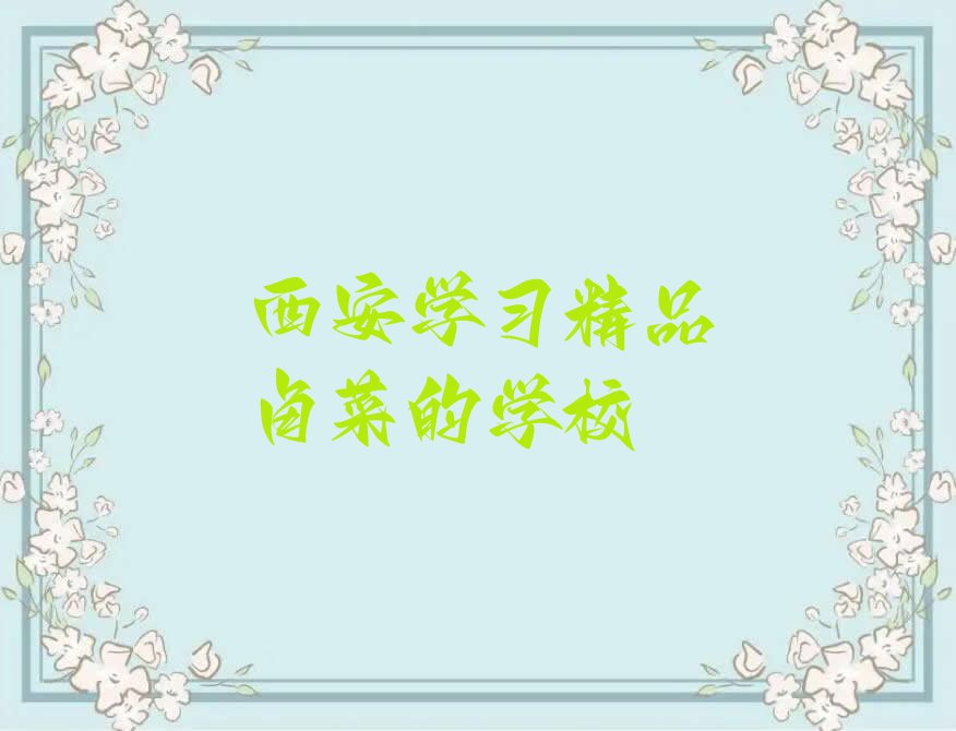 西安学习精品卤菜的学校