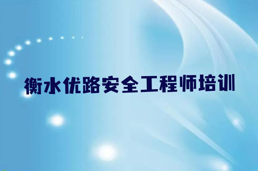 2023年衡水桃城区安全工程师学哪个学校好排行榜榜单一览推荐