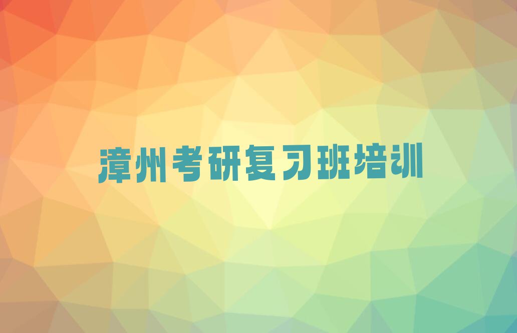 2023年漳州朝阳镇哪里有考研复习班课排行榜按口碑排名一览表