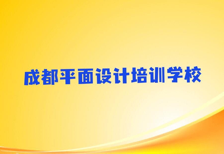 四川室内设计培训班,成都室内设计培训班排行榜榜单一览推荐