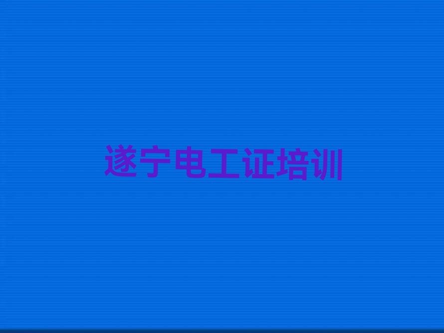 2023年6月份遂宁中兴镇电工证培训排行榜名单总览公布