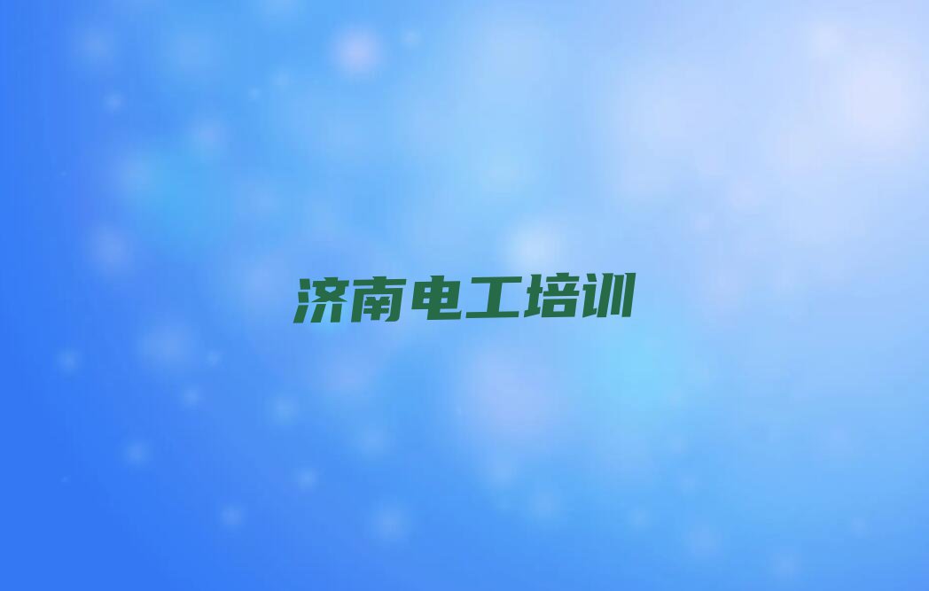 2023年济南历城区有没有基础学电工操作证排行榜名单总览公布