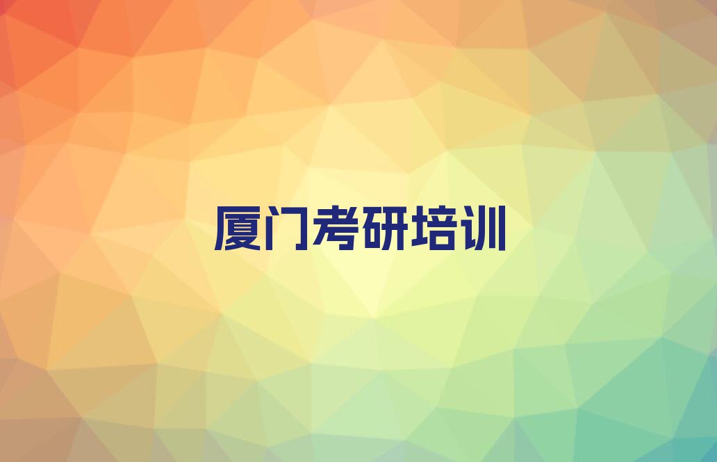 2023厦门禾山街道学中药学考研设计排行榜名单总览公布