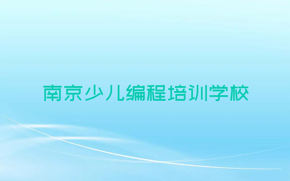 南京玄武区知名Python人工智能学校排行榜榜单一览推荐