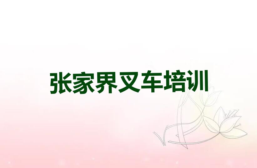 2023年张家界协合乡学叉车要多长时间排行榜名单总览公布