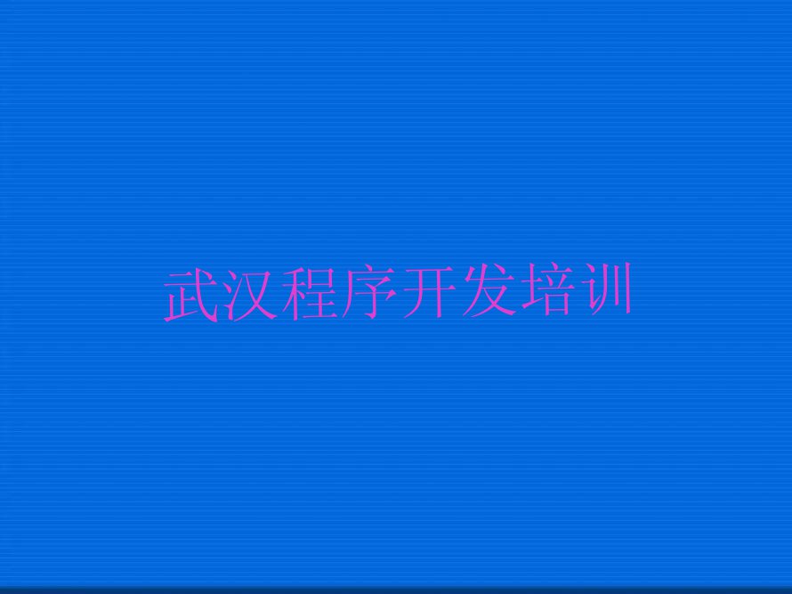 2023年武汉蔡甸区中学生Python编程班排行榜榜单一览推荐