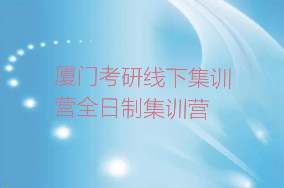 厦门附近考研线下集训营培训班,厦门思明区考研线下集训营培训班