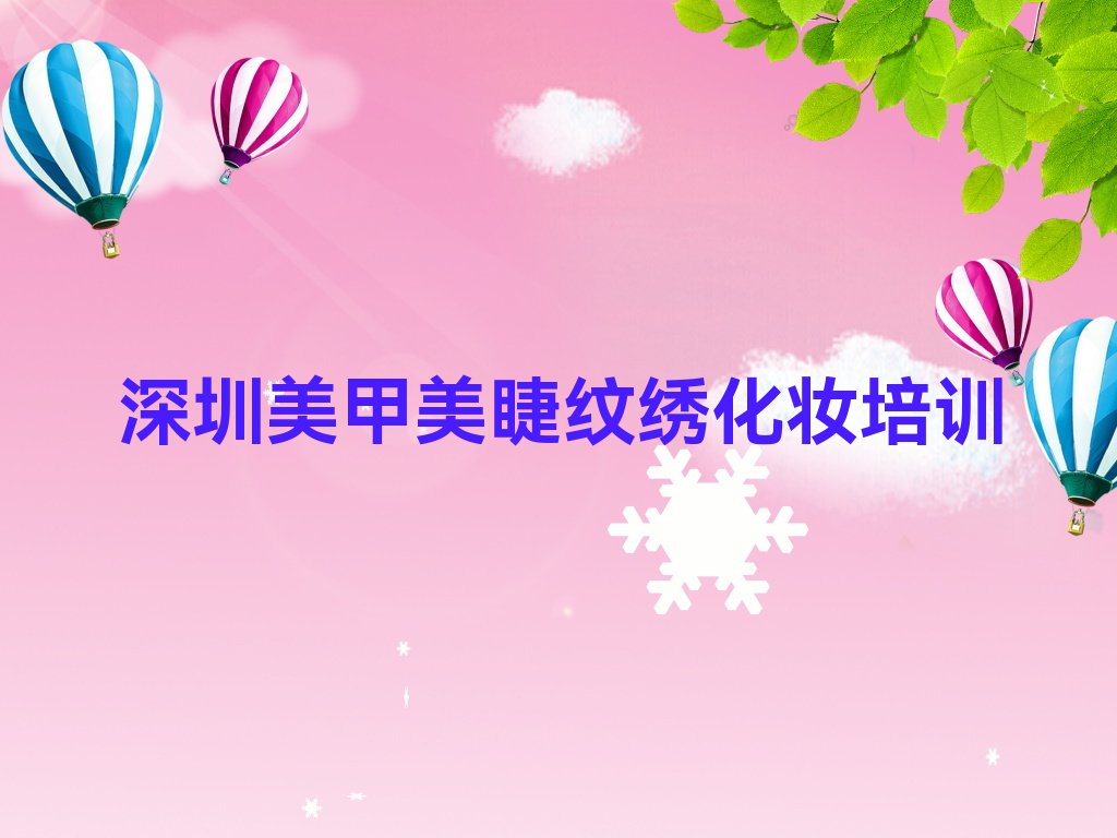 2023年深圳市保税区（沙头角）附近美甲美睫纹绣化妆培训班排行榜名单总览公布