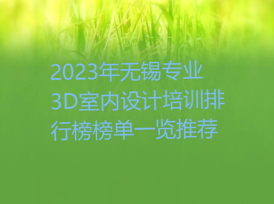 2023年无锡专业3D室内设计培训排行榜榜单一览推荐